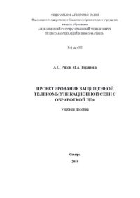 cover of the book Проектирование защищенной телекоммуникационной сети с обработкой ПДн: учебное пособие