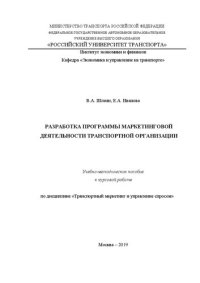 cover of the book Разработка программы маркетинговой деятельности транспортной организации: Учебно-методическое пособие для обучающихся по направлению подготовки 38.04.02 «Менеджмент» очной и очно-заочной форм обучения