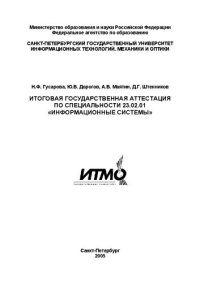 cover of the book Итоговая государственная аттестация по специальности 23.02.01 «Информационные системы»: Учебно-методическое пособие