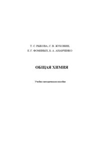 cover of the book Общая химия: Учебно-методическое пособие