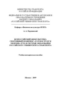 cover of the book Всероссийский физкультурно-спортивный комплекс «готов к труду и обороне» (ГТО) в системе образования Российского университета транспорта: Учебно-методическое пособие для студентов всех специальностей ИУИТ