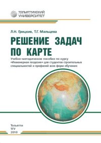 cover of the book Решение задач по карте: учеб.-методическое пособие по курсу «Инженерная геодезия» для студентов строительных специальностей и профилей всех форм обучения