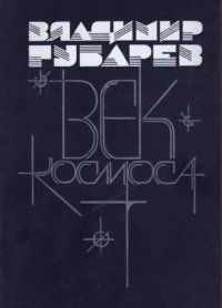 cover of the book Век космоса. Страницы летописи