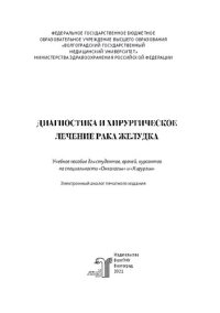 cover of the book Диагностика и хирургическое лечение рака желудка: учебное пособие