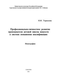 cover of the book Профессионально-личностное развитие преподавателя детской школы искусств в системе повышения квалификации: монография