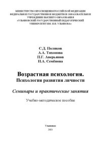 cover of the book Возрастная психология. Психология развития личности. Семинары и практические занятия: учебно-методическое пособие