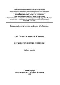 cover of the book Опухоли сосудистого сплетения: учебное пособие