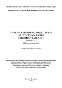 cover of the book Учебно-тренировочные тесты по русскому языку как иностранному. Уровень А2. Общее владение: Учебно-методическое пособие