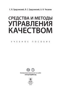 cover of the book Средства и методы управления качеством: Tools and methods of quality management : учебное пособие : [понятия, термины и определения, семь инструментов контроля качества, семь новых инструментов планирования качества, семь новейших инструментов управления 