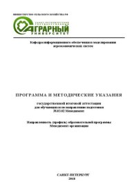 cover of the book Программа и методические указания государственной итоговой аттестации для обучающихся по направлению подготовки 38.03.02 «Менеджмент» (уровень бакалавриата). Направленность (профиль) образовательной программы «Менеджмент организации»