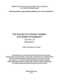 cover of the book Тесты по русскому языку как иностранному. Уровень А2. Вариант 1: Учебно-методическое пособие