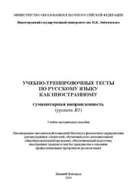 cover of the book Учебно-тренировочные тесты по русскому языку как иностранному. Гуманитарная направленность (уровень B1): Учебно-методическое пособие