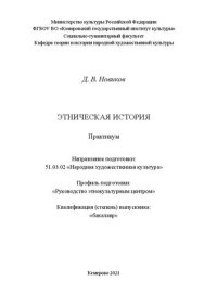 cover of the book Этническая история: практикум для обучающихся по направлению подготовки 51.03.02 «Народная художественная культура», профиль «Руководство этнокультурным центром», квалификация (степень) выпускника «бакалавр»