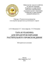 cover of the book Тара и упаковка для продуктов питания растительного происхождения: методические указания