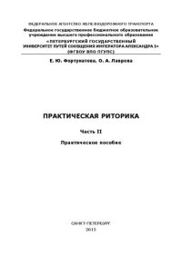 cover of the book Практическая риторика. Часть II