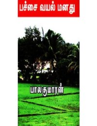 cover of the book பச்சை வயல் மனது