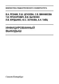 cover of the book Инфицированный выкидыш: Методическое пособие