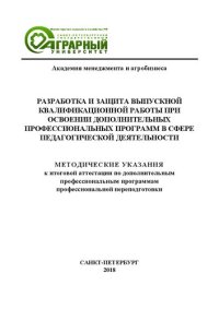 cover of the book Разработка и защита выпускной квалификационной работы при освоении дополнительных профессиональных программам в сфере педагогической деятельности: Методические указания к итоговой аттестации по дополнительным профессиональным программам профессиональной п