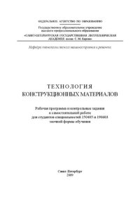 cover of the book Технология конструкционных материалов: рабочая программа и контрольные задания