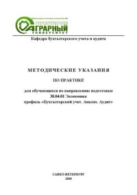 cover of the book Методические указания по практике для магистрантов очной и очно-заочной форм обучения по направлению 38.04.01 Экономика профиль «Бухгалтерский учет. Анализ. Аудит»