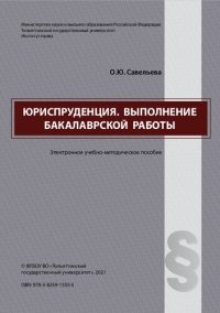 cover of the book Юриспруденция. Выполнение бакалаврской работы: Учебно-методическое пособие