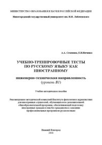 cover of the book Учебно-тренировочные тесты по русскому языку как иностранному. Инженерно-техническая направленность (уровень B1): Учебно-методическое пособие