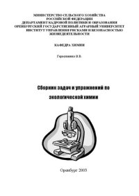 cover of the book Сборник задач и упражнений по экологической химии