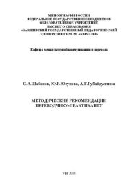 cover of the book Методические рекомендации переводчику-практиканту: Учебно-методическое пособие