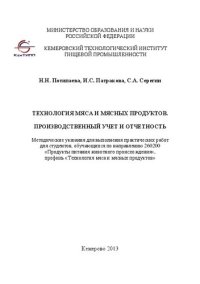 cover of the book Технология мяса и мясных продуктов. Производственный учет и отчетность