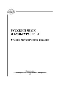 cover of the book Русский язык и культура речи: учебно-методическое пособие