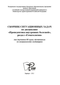 cover of the book Сборник ситуационных задач по дисциплине «Пропедевтика внутренних болезней», раздел «Гематология» для студентов III курса, обучающихся по специальности «педиатрия»