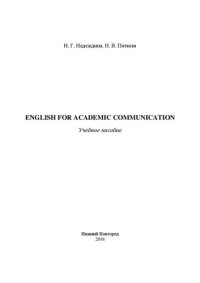 cover of the book English for academic communication: Учебное пособие