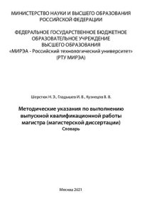 cover of the book Методические указания по выполнению выпускной квалификационной работы магистра (магистерской диссертации)