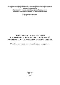 cover of the book Применение описательных эпидемиологических исследований в оценке состояния здоровья населения для студентов: Учебно-методическое пособие для студентов