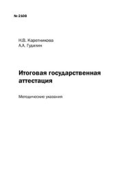 cover of the book Итоговая государственная аттестация: Методические указания