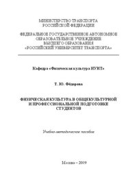 cover of the book Физическая культура в общекультурной и профессиональной подготовке студентов: Учебно–методическое пособие для студентов всех специальностей ИУИТ