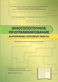 cover of the book Многопоточное программирование. Выполнение курсовой работы: Учебно-методическое пособие