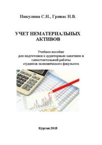 cover of the book Учет нематериальных активов: Учебное пособие