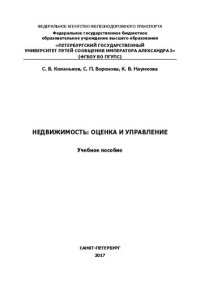 cover of the book Недвижимость: оценка и управление: Учебное пособие