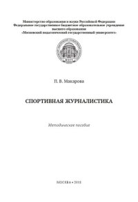 cover of the book Спортивная журналистика: методическое пособие