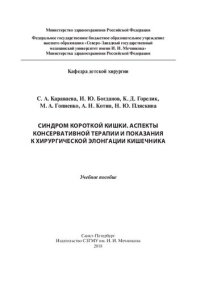 cover of the book Синдром короткой кишки. Аспекты консервативной терапии и показания к хирургической элонгации кишечника: Учебное пособие