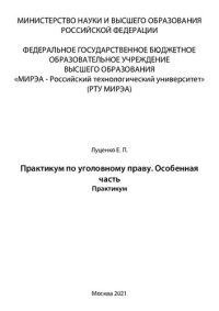 cover of the book Практикум по уголовному праву. Особенная часть