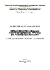 cover of the book Методические рекомендации по производственной практике для руководителей практики «Помощник врача-хирурга стационара»