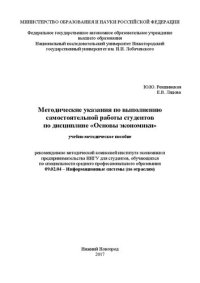 cover of the book Методические указания по выполнению самостоятельной работы студентов по дисциплине «Основы экономики»: Учебно-методическое пособие