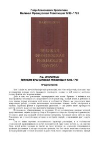 cover of the book Великая французская революция 1789—1793