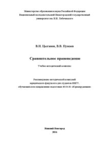 cover of the book Сравнительное правоведение: Учебно-методический комплекс