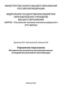 cover of the book Управление персоналом: Методические указания по организации научно-исследовательской работы (магистратура)