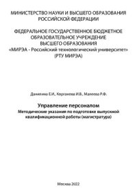 cover of the book Управление персоналом: Методические указания по подготовке выпускной квалификационной работы (магистратура)