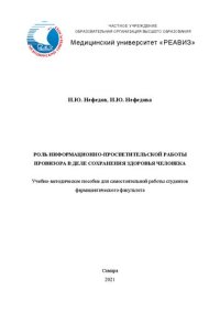 cover of the book Роль информационно-просветительской работы провизора в деле сохранения здоровья человека: Учебно-методическое пособие для самостоятельной работы студентов фармацевтического факультета