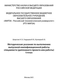 cover of the book Методические указания по выполнению выпускной квалификационной работы специалиста (дипломного проекта или работы)